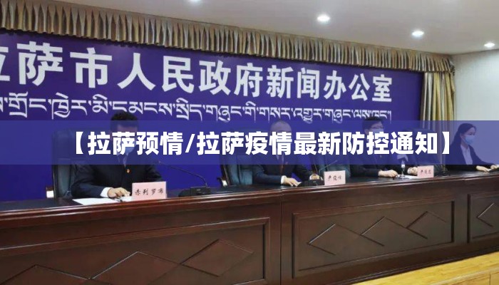 【拉萨预情/拉萨疫情最新防控通知】