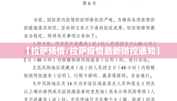 【拉萨预情/拉萨疫情最新防控通知】