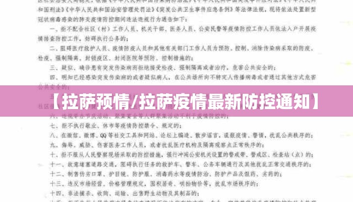 【拉萨预情/拉萨疫情最新防控通知】