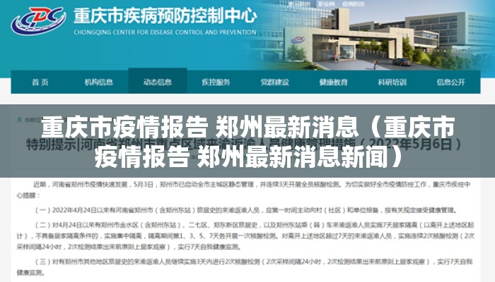 重庆市疫情报告 郑州最新消息（重庆市疫情报告 郑州最新消息新闻）
