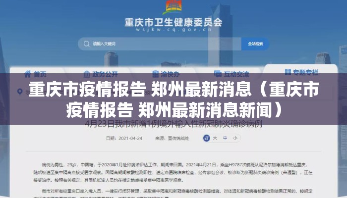 重庆市疫情报告 郑州最新消息（重庆市疫情报告 郑州最新消息新闻）