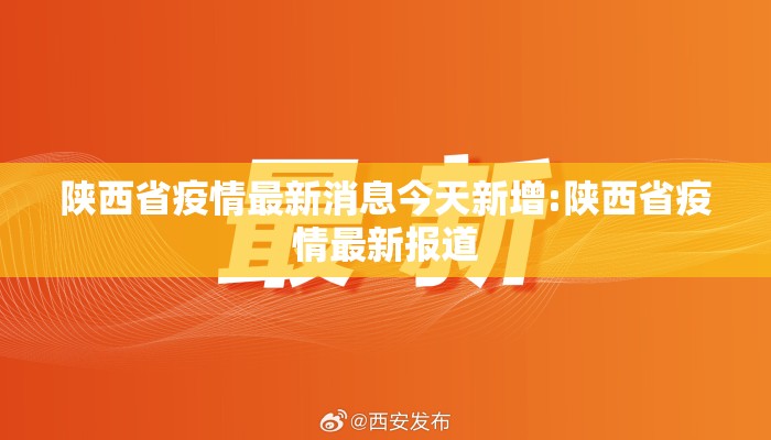 陕西省疫情最新消息今天新增:陕西省疫情最新报道