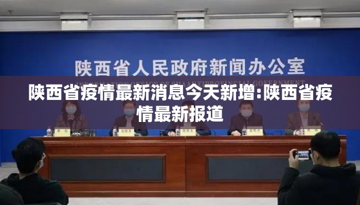 陕西省疫情最新消息今天新增:陕西省疫情最新报道