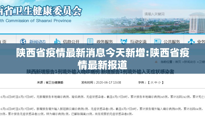 陕西省疫情最新消息今天新增:陕西省疫情最新报道