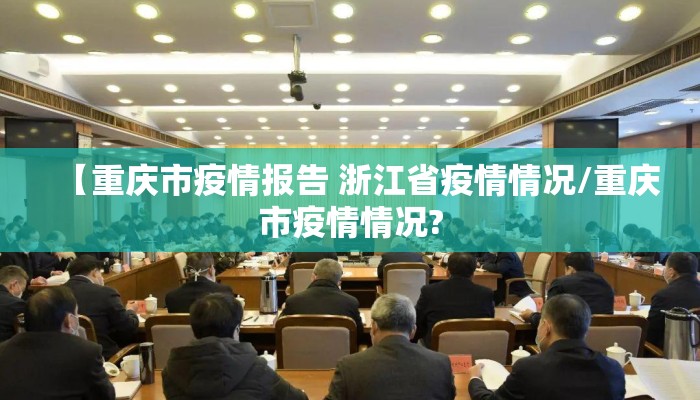 【重庆市疫情报告 浙江省疫情情况/重庆市疫情情况?