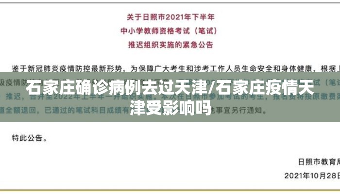 石家庄确诊病例去过天津/石家庄疫情天津受影响吗