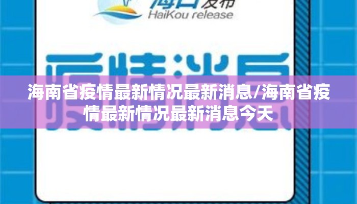 海南省疫情最新情况最新消息/海南省疫情最新情况最新消息今天