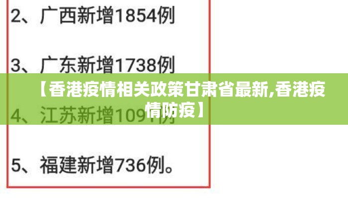 【香港疫情相关政策甘肃省最新,香港疫情防疫】