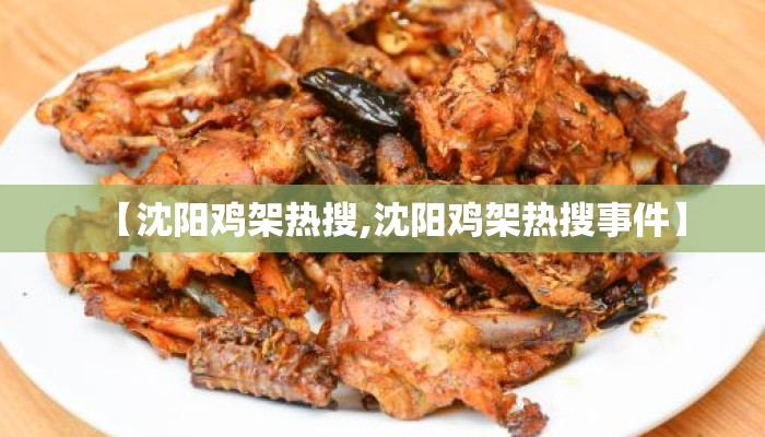 【沈阳鸡架热搜,沈阳鸡架热搜事件】