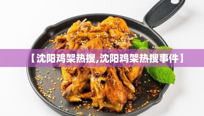 【沈阳鸡架热搜,沈阳鸡架热搜事件】