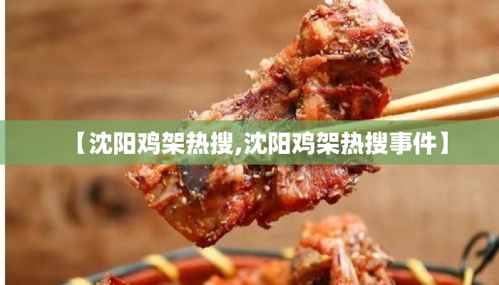 【沈阳鸡架热搜,沈阳鸡架热搜事件】