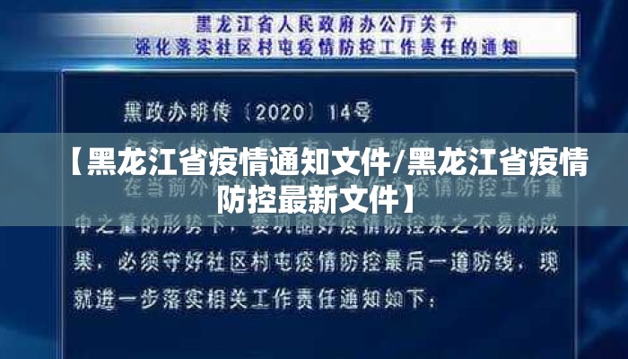 【黑龙江省疫情通知文件/黑龙江省疫情防控最新文件】