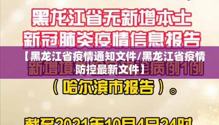 【黑龙江省疫情通知文件/黑龙江省疫情防控最新文件】