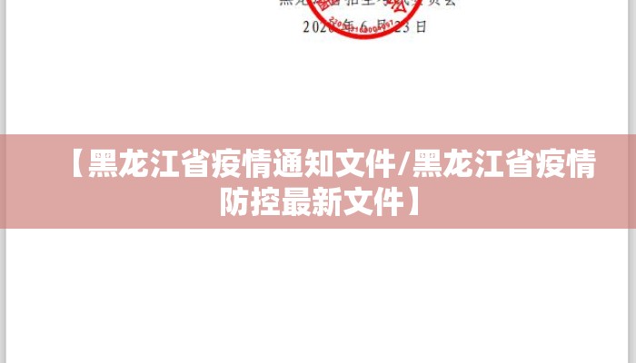 【黑龙江省疫情通知文件/黑龙江省疫情防控最新文件】