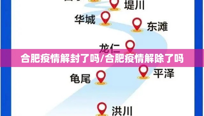 合肥疫情解封了吗/合肥疫情解除了吗