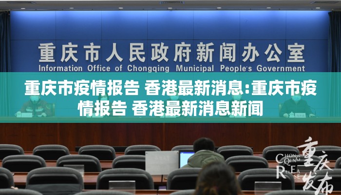 重庆市疫情报告 香港最新消息:重庆市疫情报告 香港最新消息新闻