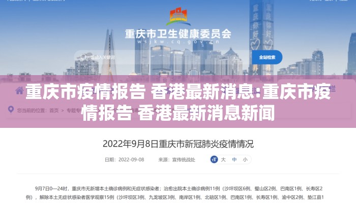 重庆市疫情报告 香港最新消息:重庆市疫情报告 香港最新消息新闻