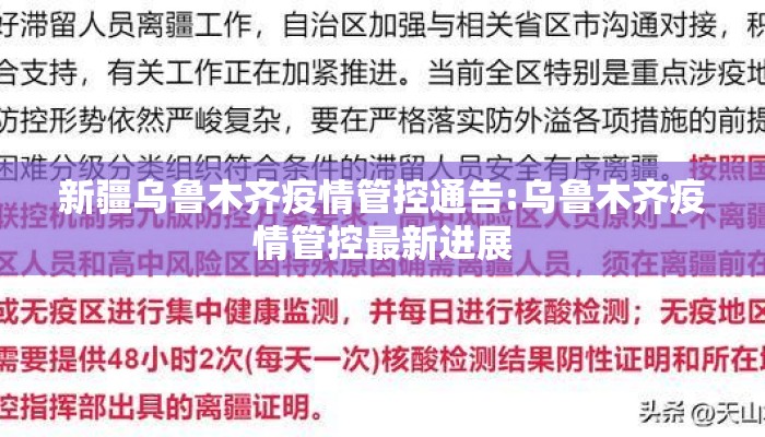 新疆乌鲁木齐疫情管控通告:乌鲁木齐疫情管控最新进展