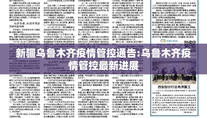 新疆乌鲁木齐疫情管控通告:乌鲁木齐疫情管控最新进展