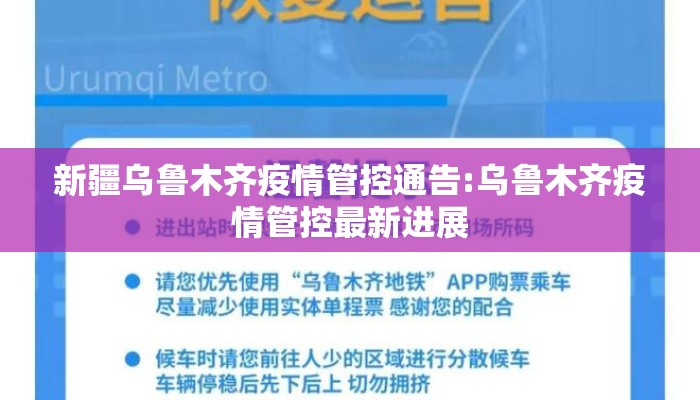 新疆乌鲁木齐疫情管控通告:乌鲁木齐疫情管控最新进展