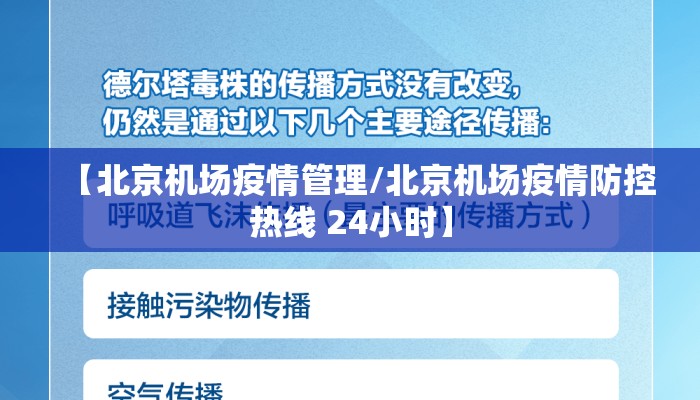 【北京机场疫情管理/北京机场疫情防控热线 24小时】