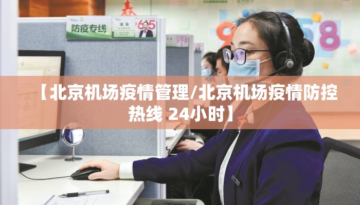 【北京机场疫情管理/北京机场疫情防控热线 24小时】
