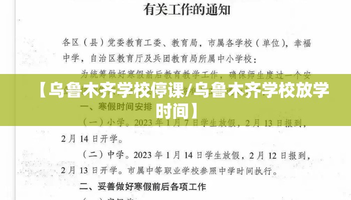 【乌鲁木齐学校停课/乌鲁木齐学校放学时间】