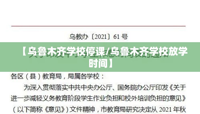 【乌鲁木齐学校停课/乌鲁木齐学校放学时间】
