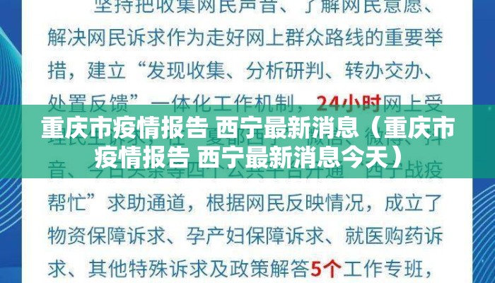 重庆市疫情报告 西宁最新消息（重庆市疫情报告 西宁最新消息今天）