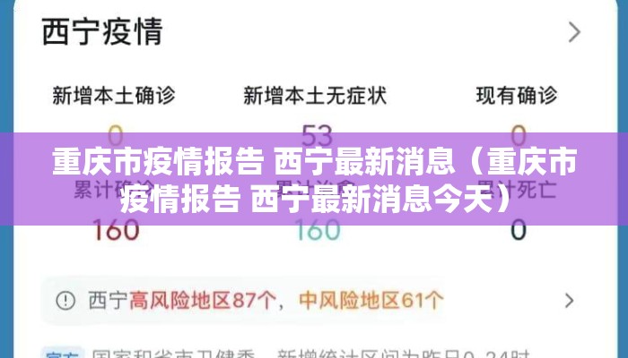 重庆市疫情报告 西宁最新消息（重庆市疫情报告 西宁最新消息今天）