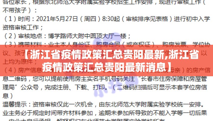 【浙江省疫情政策汇总贵阳最新,浙江省疫情政策汇总贵阳最新消息】