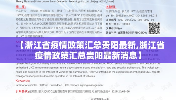 【浙江省疫情政策汇总贵阳最新,浙江省疫情政策汇总贵阳最新消息】