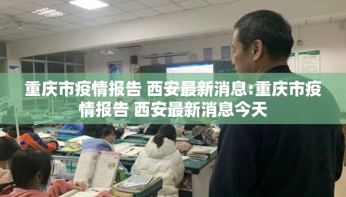 重庆市疫情报告 西安最新消息:重庆市疫情报告 西安最新消息今天