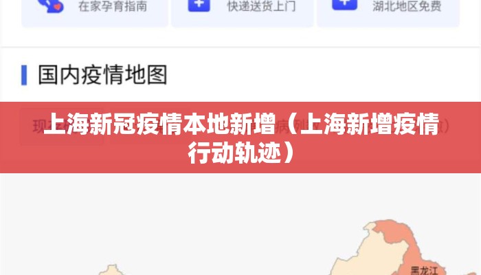 上海新冠疫情本地新增（上海新增疫情行动轨迹）