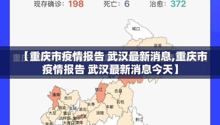 【重庆市疫情报告 武汉最新消息,重庆市疫情报告 武汉最新消息今天】