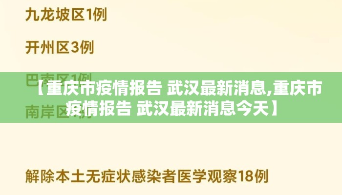 【重庆市疫情报告 武汉最新消息,重庆市疫情报告 武汉最新消息今天】