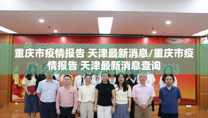 重庆市疫情报告 天津最新消息/重庆市疫情报告 天津最新消息查询