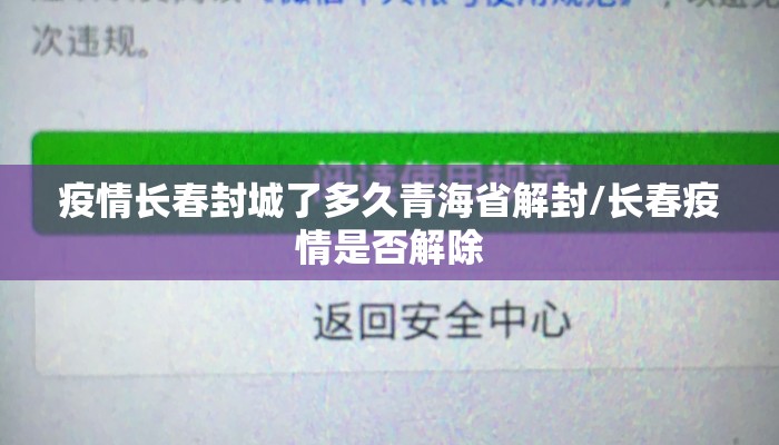 疫情长春封城了多久青海省解封/长春疫情是否解除