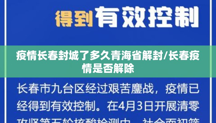 疫情长春封城了多久青海省解封/长春疫情是否解除