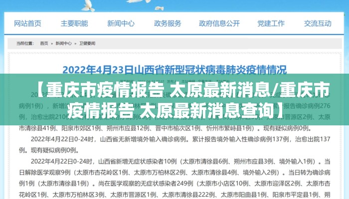 【重庆市疫情报告 太原最新消息/重庆市疫情报告 太原最新消息查询】