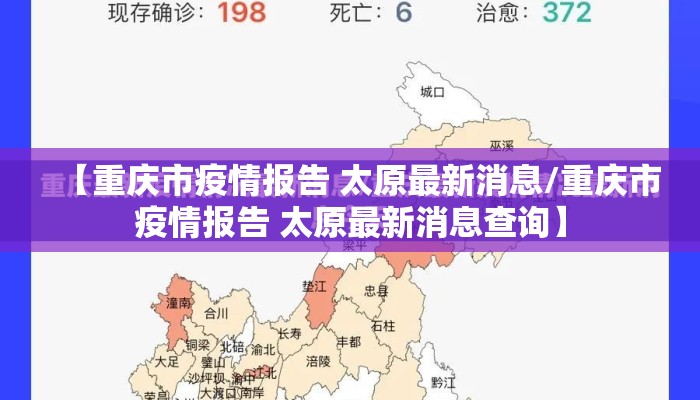 【重庆市疫情报告 太原最新消息/重庆市疫情报告 太原最新消息查询】