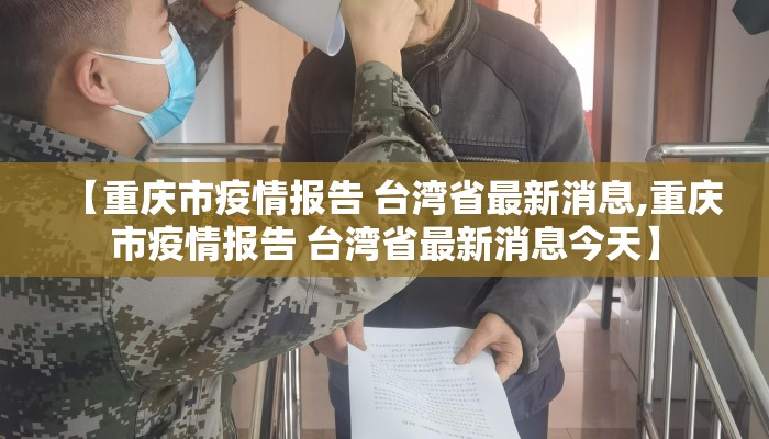 【重庆市疫情报告 台湾省最新消息,重庆市疫情报告 台湾省最新消息今天】