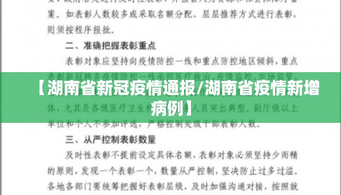 【湖南省新冠疫情通报/湖南省疫情新增病例】