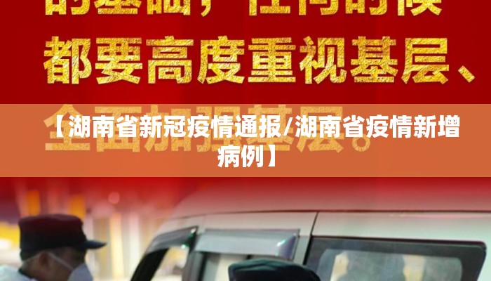 【湖南省新冠疫情通报/湖南省疫情新增病例】