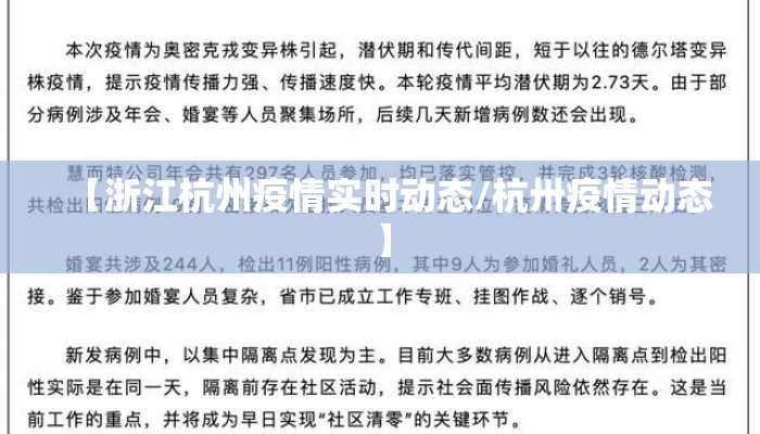 【浙江杭州疫情实时动态/杭卅疫情动态】