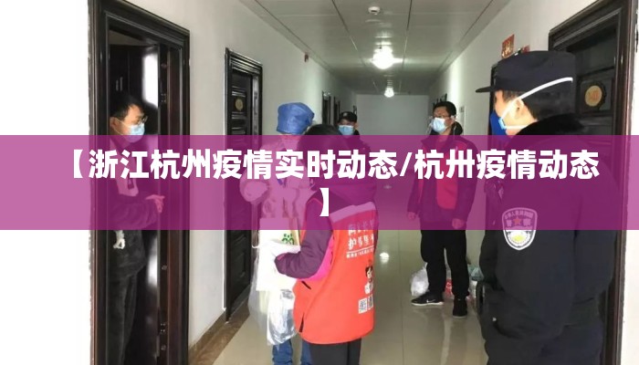 【浙江杭州疫情实时动态/杭卅疫情动态】