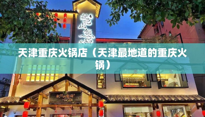 天津重庆火锅店（天津最地道的重庆火锅）