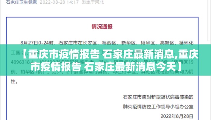 【重庆市疫情报告 石家庄最新消息,重庆市疫情报告 石家庄最新消息今天】