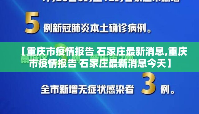【重庆市疫情报告 石家庄最新消息,重庆市疫情报告 石家庄最新消息今天】