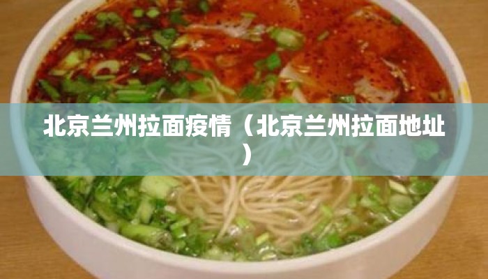 北京兰州拉面疫情（北京兰州拉面地址）